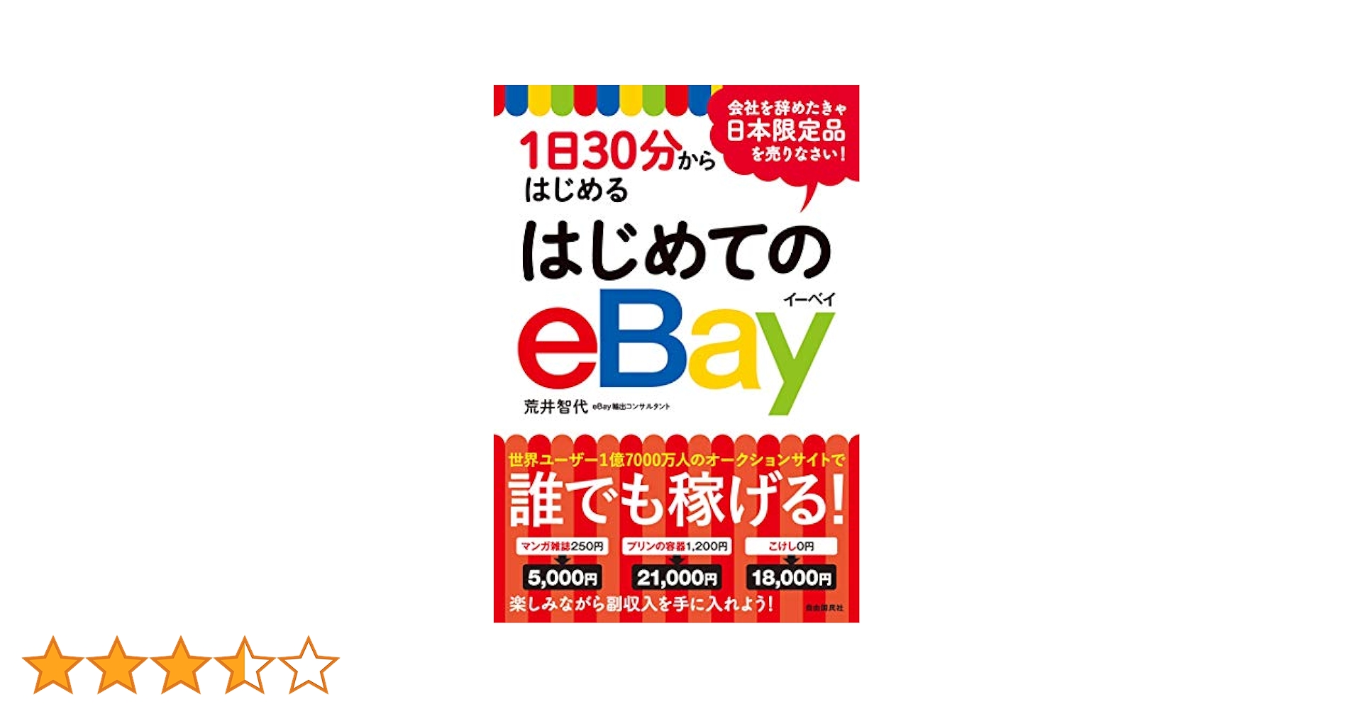 1日30分からはじめるはじめてのeBay 1日30分からはじめる はじめてのeBay | 荒井 智代 |本 | 通販